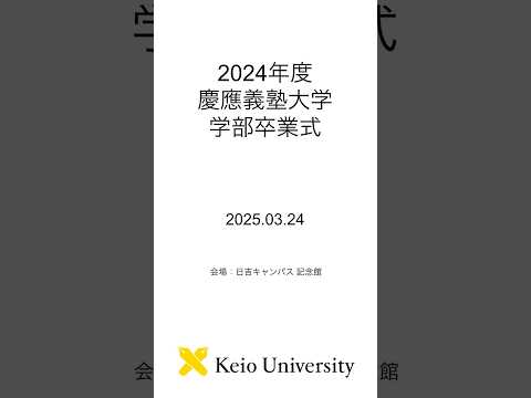 2024年度　慶應義塾大学学部卒業式 #shorts