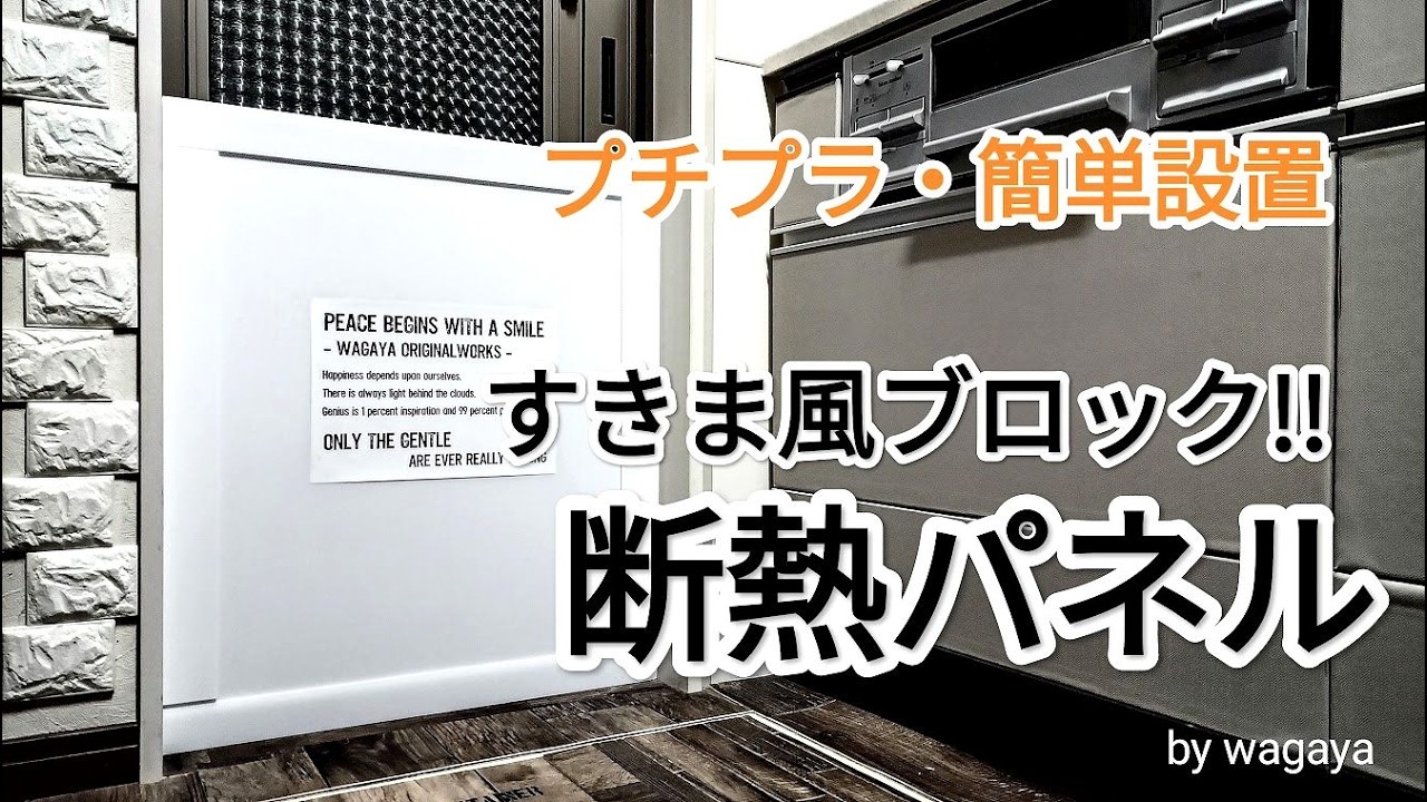 今すぐできる寒さ対策！冷気ストップ！簡単DIYで断熱壁