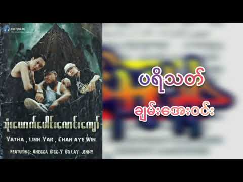 ပရိတ်သတ် (Chan Aye Win)