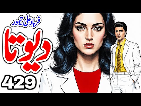 DEVTA Episode 429 | Farhad Ali Tamoor Series | Devta Novel Urdu