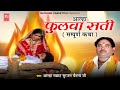 आल्हा फुलवा सती ( सम्पूर्ण कथा ) | Aalha Fulwa Sati | Aalha Samrat Surja