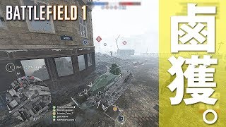 【BF1】MP-18(塹壕)で相手の軽戦車を鹵獲する。【実況】