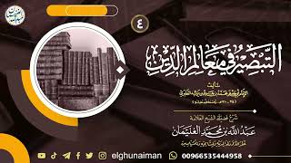 صورة ٤. شرح التبصير في معالم الدين | العلامة عبدالله الغنيمان
