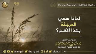 لماذا سمي المرجئة بهذا الاسم؟ | الشيخ عبد الله العنقري image