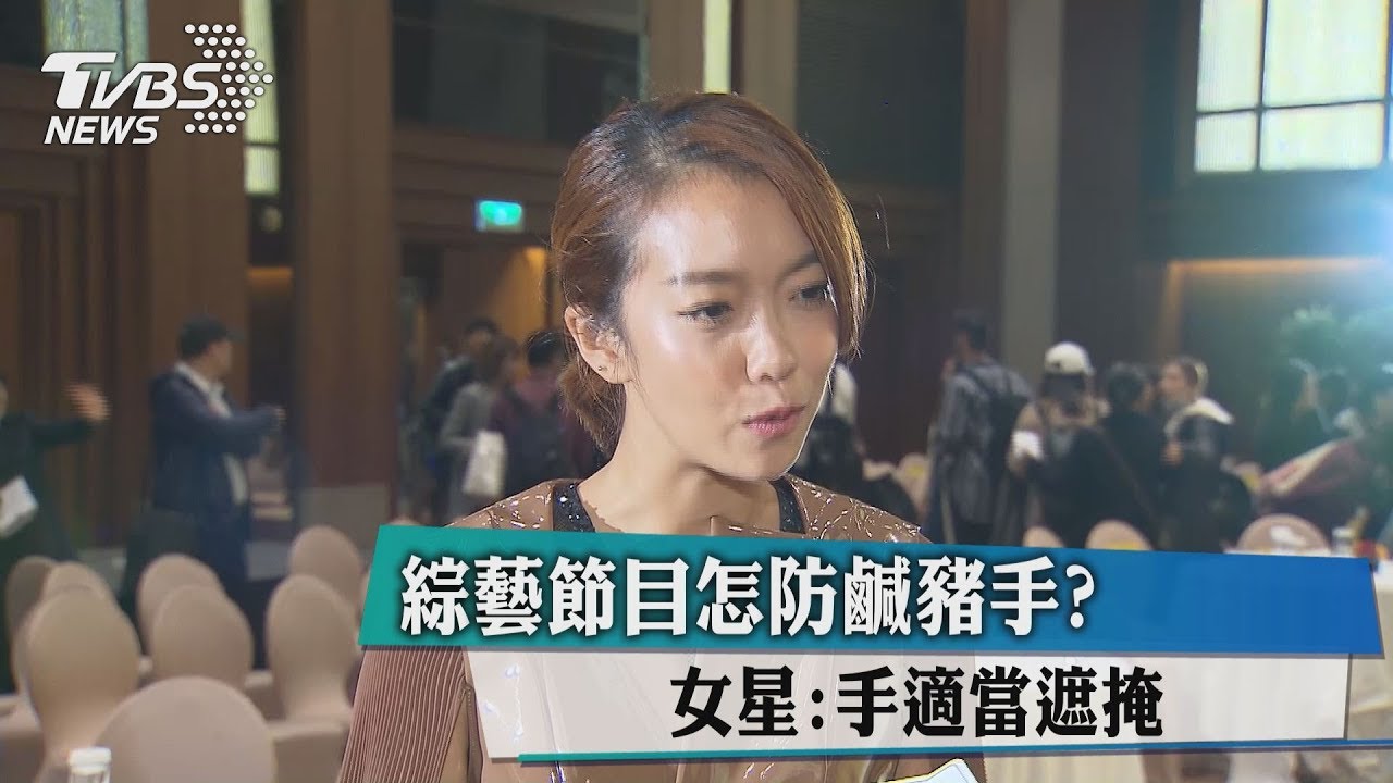 綜藝節目怎防鹹豬手? 女星:手適當遮掩