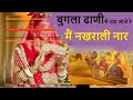 धमाकेदार हिट सोंग मै नखराली नार BUGALA DHANI SE 