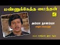 அம்மா தானம்மா மண்ணுக்கேத்த மைந்தன் AMM