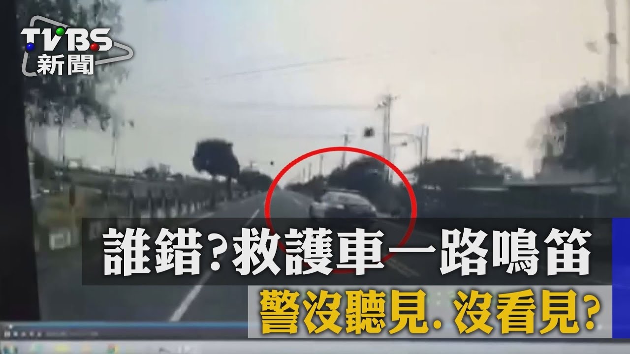 誰錯?救護車一路鳴笛 警沒聽見、沒看見