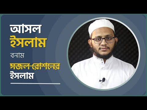 আসল ইসলাম বনাম সজল রোশনের ইসলাম : মাওলানা ইবরাহীম খলীল