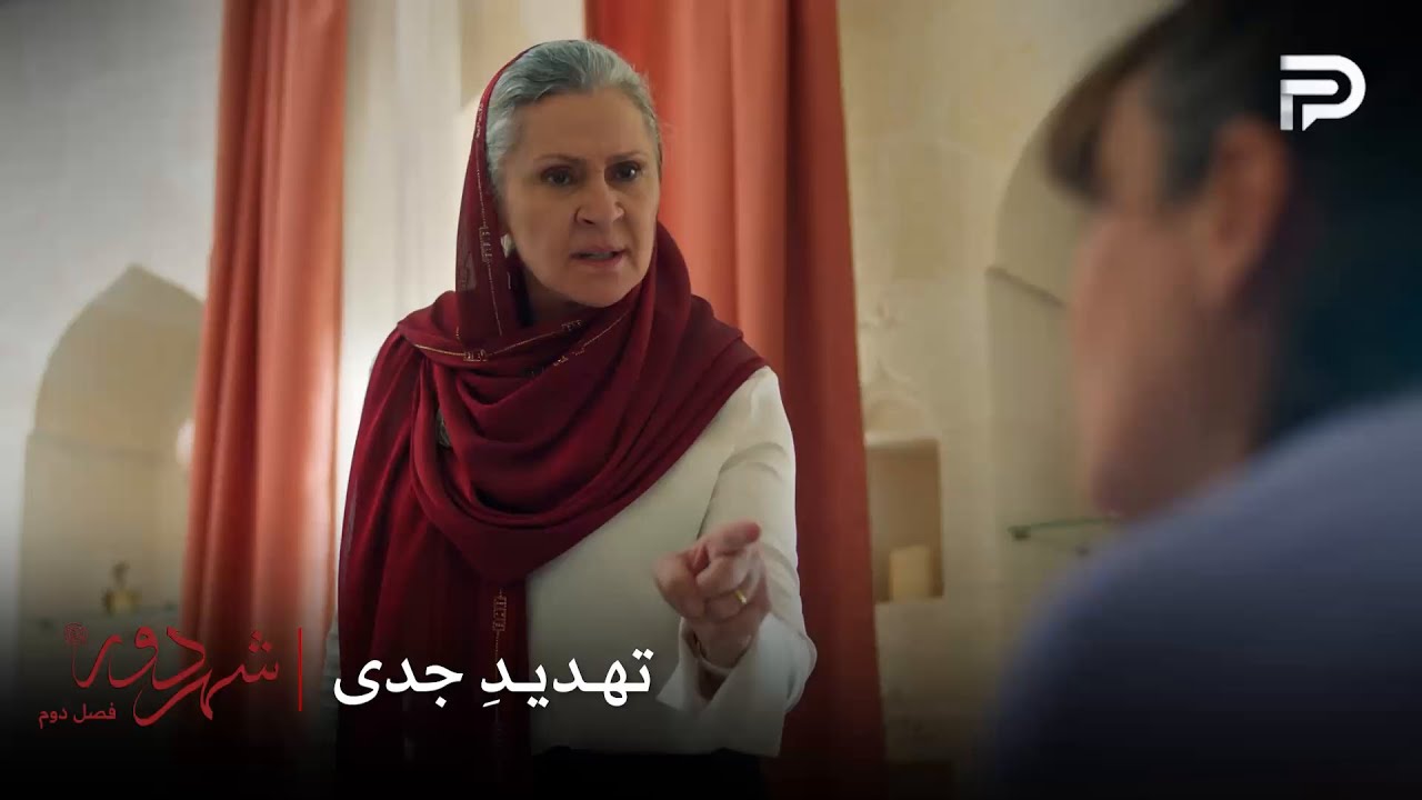 سریال ترکی " شهر دور " | فصل 2 | صداقت خانم مینا رو با دخترش تهدید می‌کنه