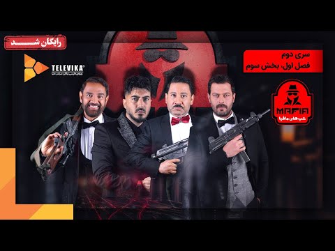 سریال شبهای مافیا 2 - فصل 1 -  قسمت 3 | Shabhaye Mafia 2 Series - Season 1 - Episode 3