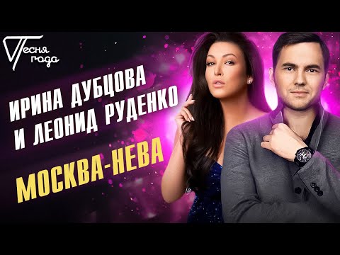 Ирина Дубцова и Леонид Руденко - Москва-Нева | Песня года 2017
