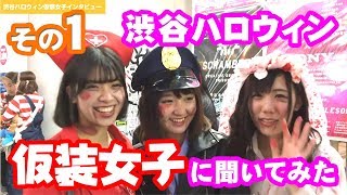 渋谷ハロウィン2018で聞いてみた！仮装女子インタビューその１