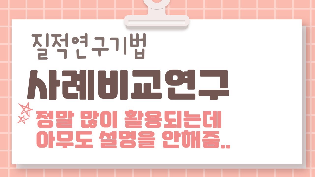 책이나 강의에도 설명이 없는 질적연구방법론