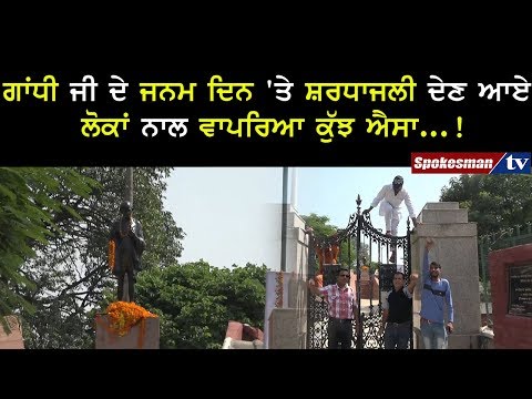 ਗਾਂਧੀ ਜੀ ਦੇ ਜਨਮ ਦਿਨ 'ਤੇ ਸ਼ਰਧਾਜਲੀ ਦੇਣ ਆਏ ਲੋਕਾਂ ਨਾਲ ਵਾਪਰਿਆ ਕੁੱਝ ਐਸਾ...!