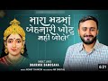 Dharmik Bamosana -  Mara Madh Ma Behnari Khotu Nai Bole @Dharmik_Bamosana