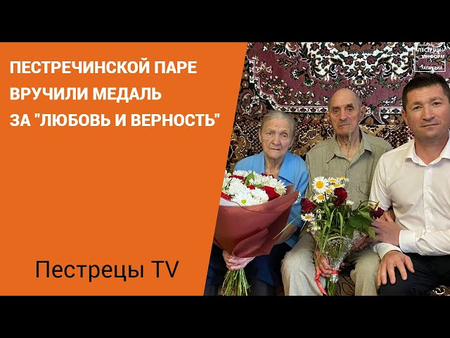 Пестречинской паре вручили медаль за "Любовь и верность"