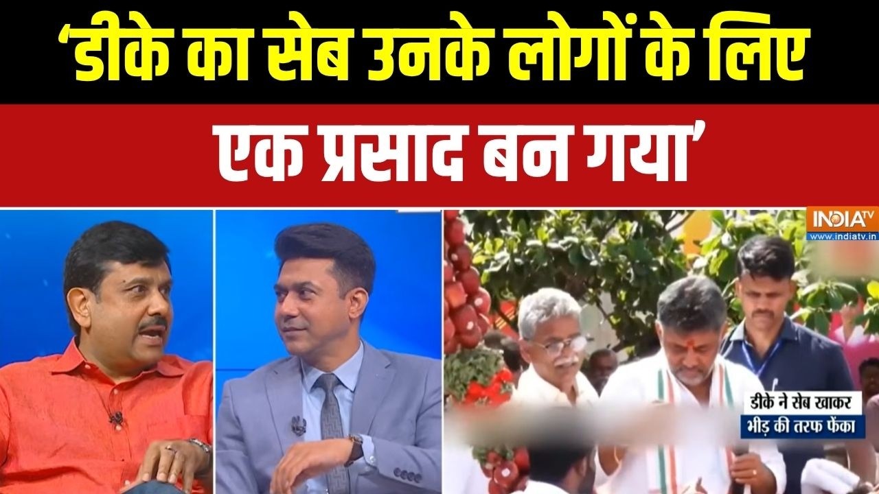 DK Shivakumar Apple Video: DK का जूठा सेब पब्लिक के ऊपर, चौंकाने वाली पि?