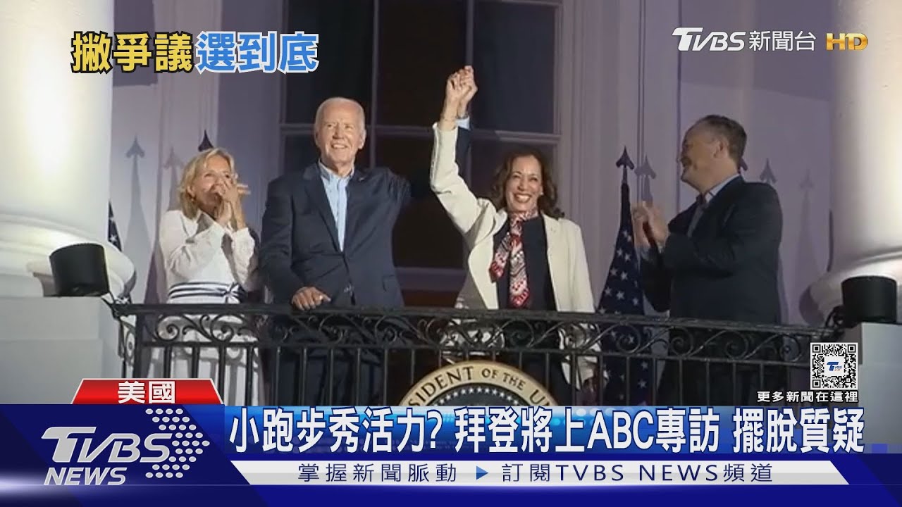 晚上8點後不工作！拜登堅持選到底　但需要先睡飽