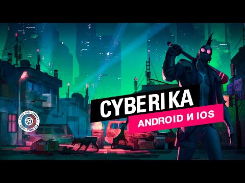 Видео Cyberika #2