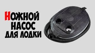 Насос для надувных резиновых лодок киев