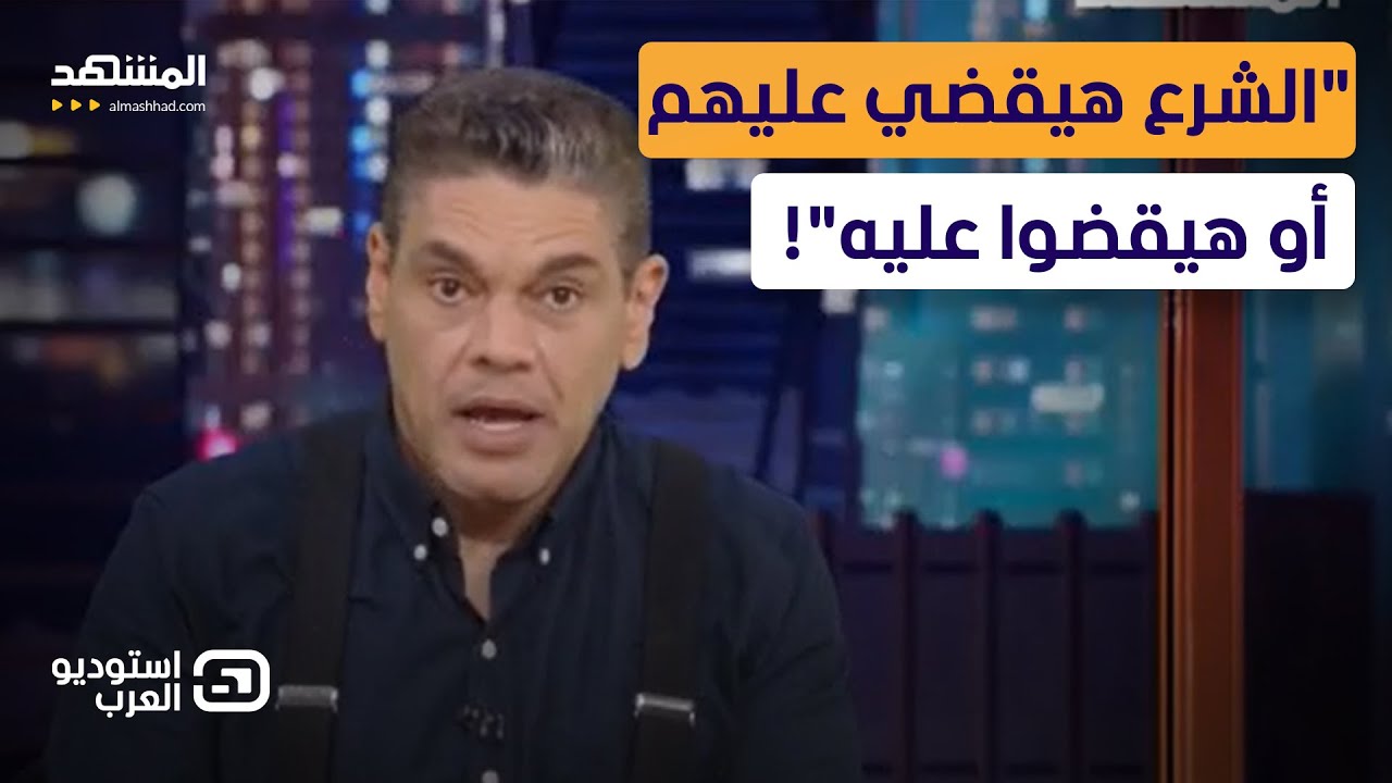 معتز عبد الفتاح: "الشرع هيقضي عليهم أو هيقضوا عليه"! - استوديو العرب