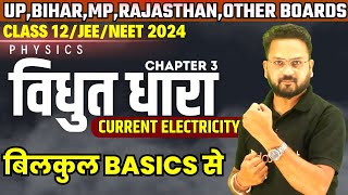 विद्युत धारा Electric Current Chapter 3 Lec 1|| बिलकुल Basics Concept से 12th/JEE/NEET✔ By Gopal Sir