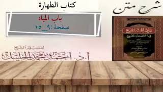 صورة شرح زاد المستقنع | أ.د.أحمد الخليل | الدرس ٢  | كتاب الطهارة | (باب المياه ١)