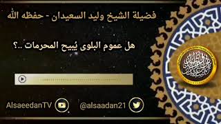 صورة هل عموم البلوى يُبيح المحرمات ..؟ | الشيخ وليد السعيدان حفظه الله