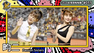 ??台湾チア?? 畇二 Yuner [Passion Sisters] 2024年見到啦啦隊(2024年にお会いできた台湾チア)#033 [中文歌詞]
