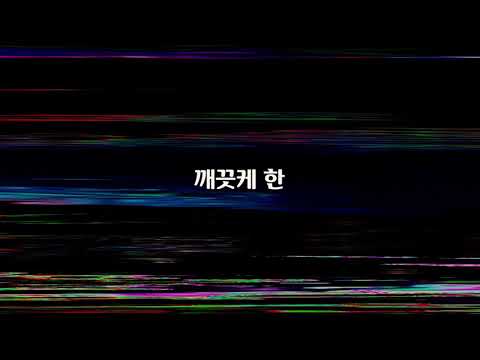 은혜의 주 (Good Grace) - Hillsong 한국어 (feat.박휘랑) 강추합니다!(50대 이하)