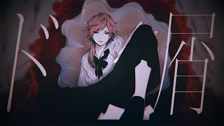 ド屑 / Covered by ローレン・イロアス