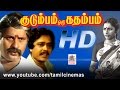Kudumbam Oru Kathambam Movie குடும்பம் ஒரு கதம்பம் S Ve சே