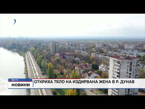Откриха тяло на издирвана жена в р. Дунав
