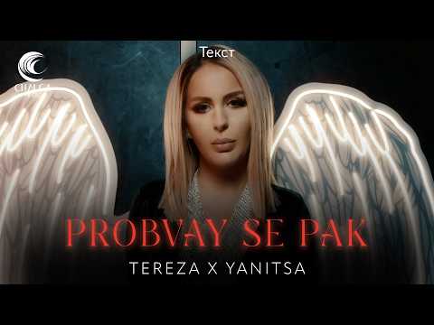 TEREZA ft YANITSA - PROBVAY SE PAK / ТЕРЕЗА ft ЯНИЦА - ПРОБВАЙ СЕ ПАК (Текст)