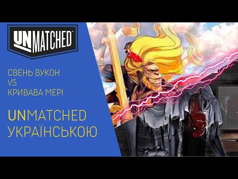 Нумограй від uGames [Свень Вукон проти Кривавої Мері]