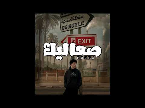 Poopa - Sa3alik - صعاليك (audio)
