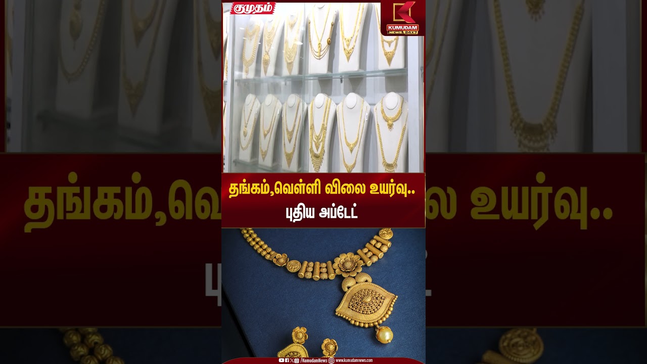 தங்கம் & வெள்ளி விலை உயர்வு...  புதிய அப்டேட் | Gold Rate Today | Kumudam News