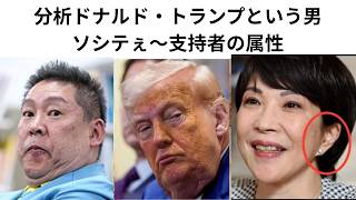 録画２，分析ドナルド・トランプという男ソシテぇ～支持者の属性。＃ドナルド・トランプ、＃トランプ支持者、＃立花孝志、＃立花孝志の支持者、＃権力独裁