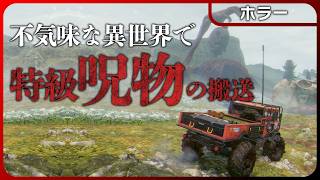 不気味世界で特級呪物の運び屋をする【ホラー】Prospice: Anomalous Logistics