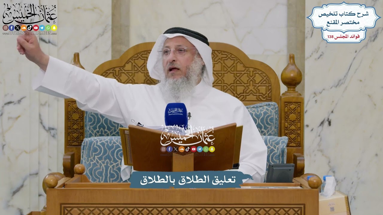 5774 - تعليق الطلاق بالطلاق - عثمان الخميس