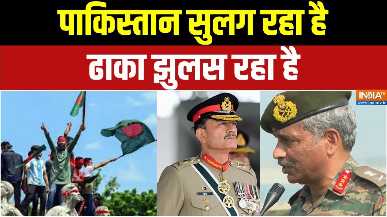 India Pakistan Conflict : पाकिस्तान सुलग रहा है, ढाका झुलस रहा है | Asim Munir