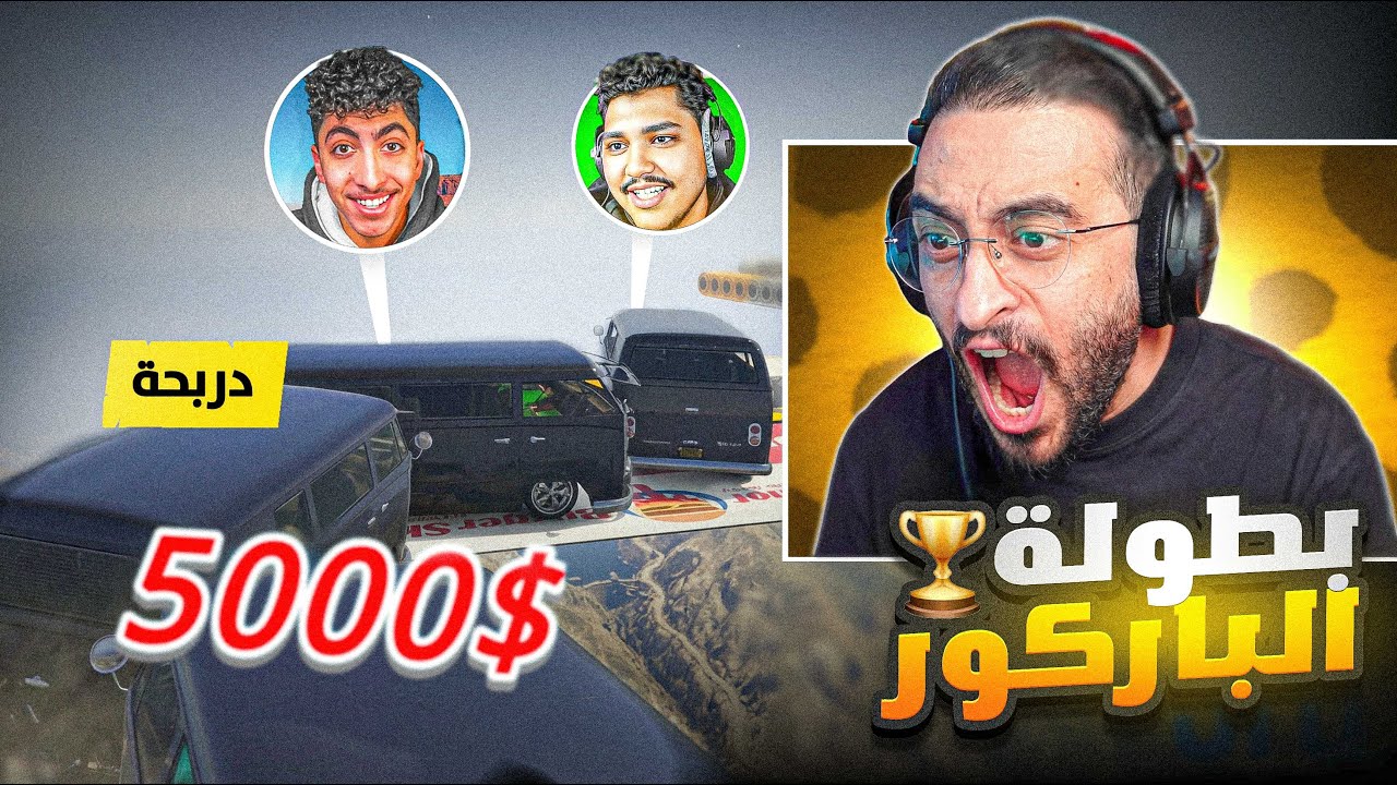 بطولة باركور مع شباب ريسبكت 5000$ 🤯🔥!!