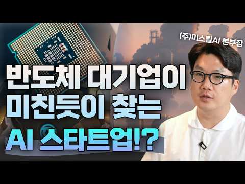 상장 앞둔 미스릴의 AI 솔루션, 반도체 산업 현장을 바꾸다?