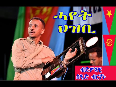 Eritrean New Music 2022 Said Berhanu  Hayet Hzbi (ሓየት ህዝቢ) in Israel