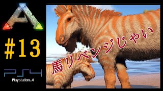 実況 馬エクウスリベンジじゃい！ 【Ark Survival Evolved】【Season1part13】【公式PVE】PS4