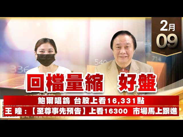 【王者至尊】 王曈 0209《【回檔量縮 好盤 】》 元宇宙續強，泰藝創新高 【王牌會員搶先報燒滾滾 登場】加入line@ king5588