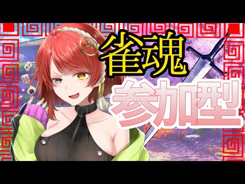 【雀魂/参加型】ざわざわざわざわ…【#聖音ユニア/Vtuber】【初見さん歓迎】参加方法は概要欄