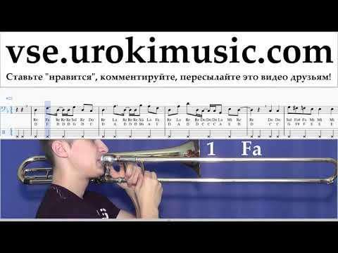 Уроки Тромбона Axel F - Crazy Frog Ноты Самоучитель um-i821