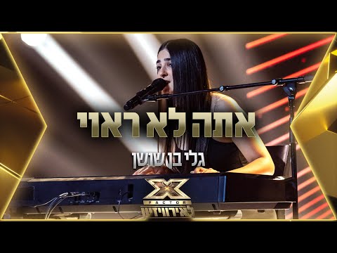 גלי בן שושן – אתה לא ראוי | 💙🤍💙 אקס פקטור לאירוויזיון 2022